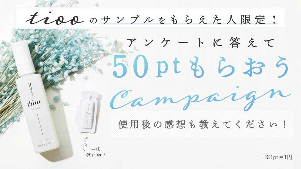 NOINでコスメを購入された方に、tioo1回分をプレゼント!の画像